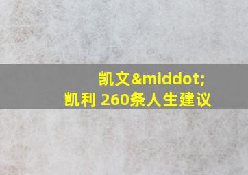 凯文·凯利 260条人生建议